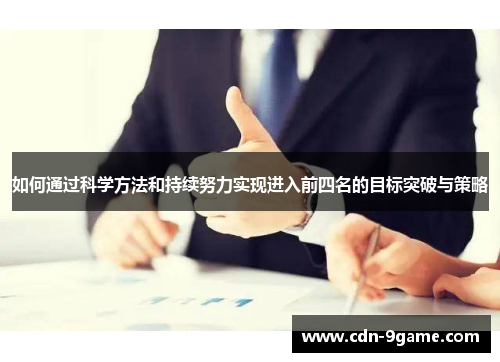 如何通过科学方法和持续努力实现进入前四名的目标突破与策略
