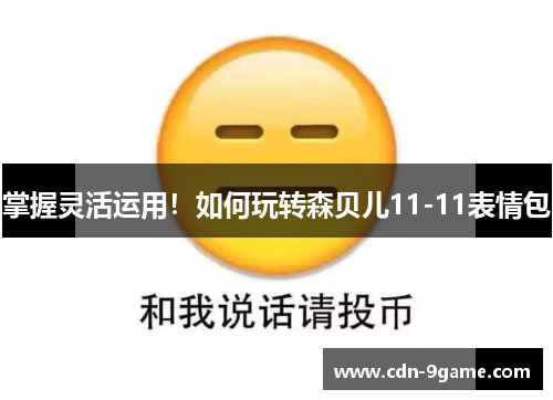 掌握灵活运用！如何玩转森贝儿11-11表情包