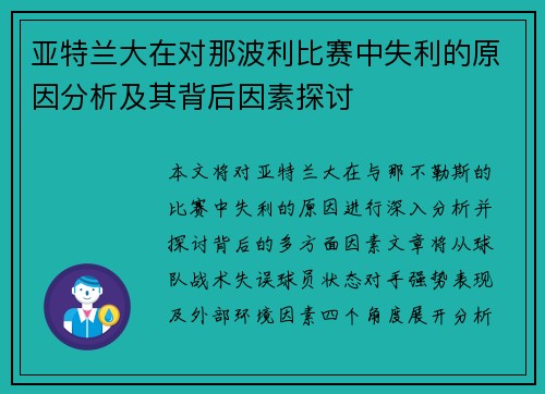 亚特兰大在对那波利比赛中失利的原因分析及其背后因素探讨