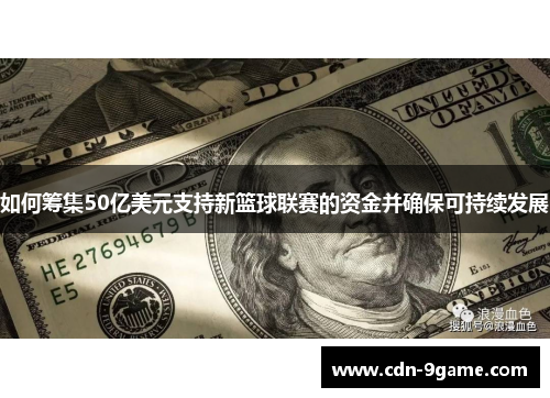 如何筹集50亿美元支持新篮球联赛的资金并确保可持续发展