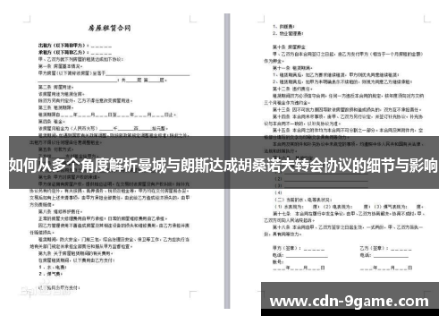 如何从多个角度解析曼城与朗斯达成胡桑诺夫转会协议的细节与影响