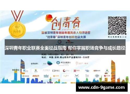 深圳青年职业联赛全面征战指南 帮你掌握职场竞争与成长路径