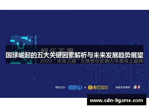 国球崛起的五大关键因素解析与未来发展趋势展望