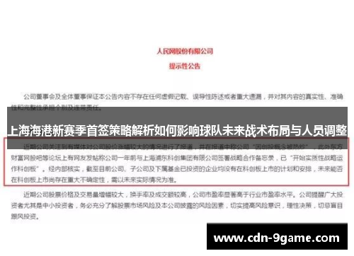 上海海港新赛季首签策略解析如何影响球队未来战术布局与人员调整