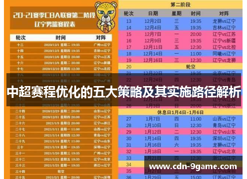 中超赛程优化的五大策略及其实施路径解析