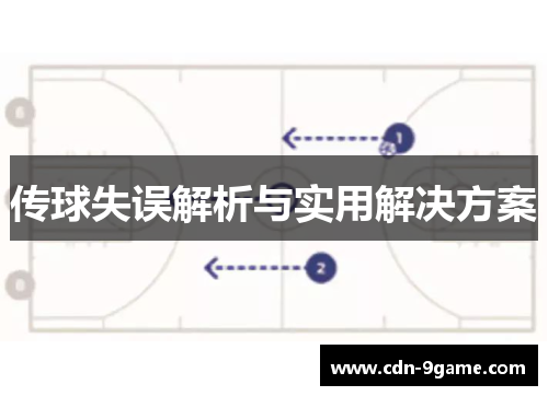 传球失误解析与实用解决方案