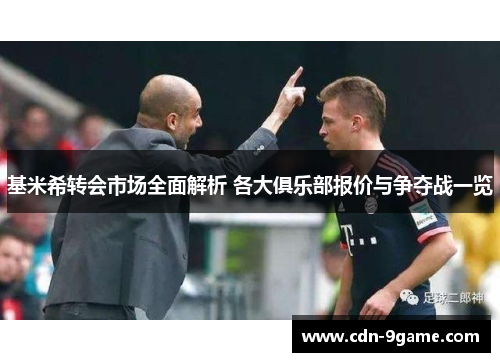 基米希转会市场全面解析 各大俱乐部报价与争夺战一览