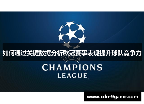 如何通过关键数据分析欧冠赛事表现提升球队竞争力