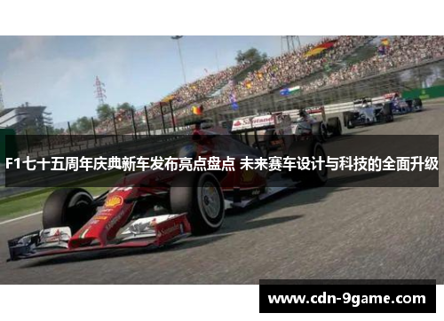 F1七十五周年庆典新车发布亮点盘点 未来赛车设计与科技的全面升级