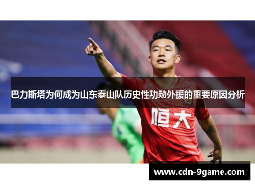 巴力斯塔为何成为山东泰山队历史性功勋外援的重要原因分析