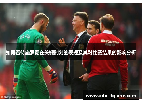 如何看待施罗德在关键时刻的表现及其对比赛结果的影响分析