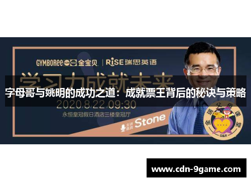 字母哥与姚明的成功之道：成就票王背后的秘诀与策略