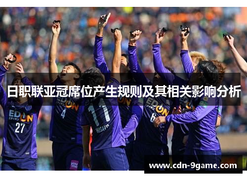 日职联亚冠席位产生规则及其相关影响分析 日职联亚冠席位产生规则及其相关影响分析