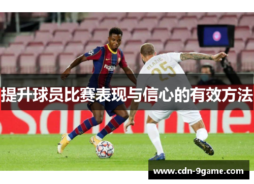 提升球员比赛表现与信心的有效方法