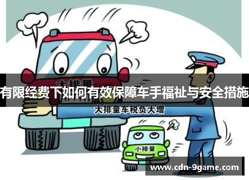 有限经费下如何有效保障车手福祉与安全措施