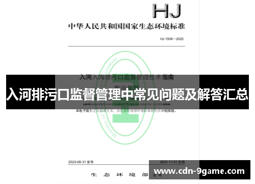 入河排污口监督管理中常见问题及解答汇总