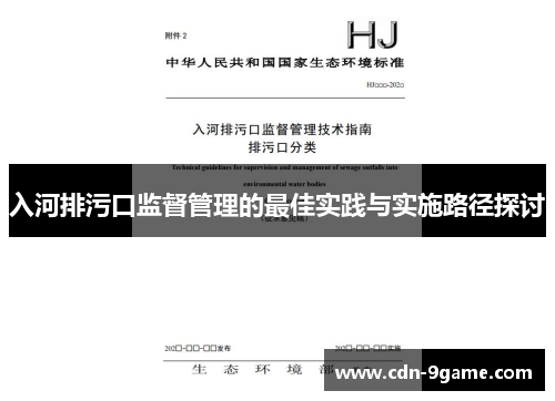 入河排污口监督管理的最佳实践与实施路径探讨