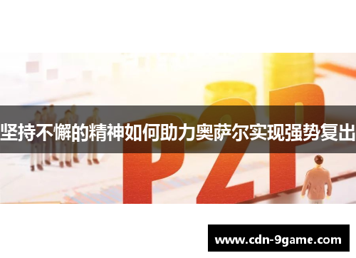 坚持不懈的精神如何助力奥萨尔实现强势复出