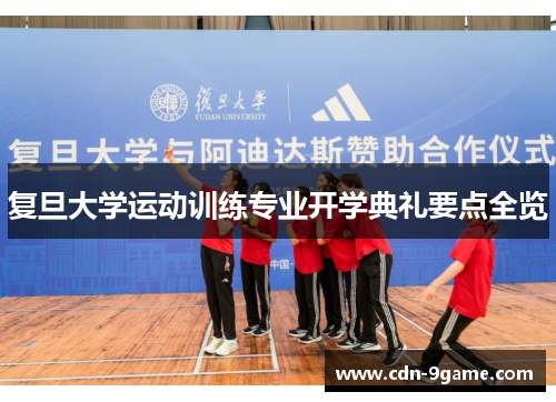 复旦大学运动训练专业开学典礼要点全览