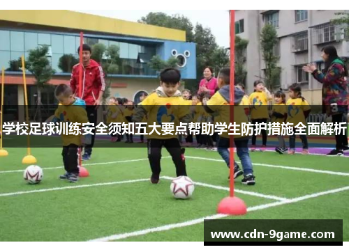 学校足球训练安全须知五大要点帮助学生防护措施全面解析
