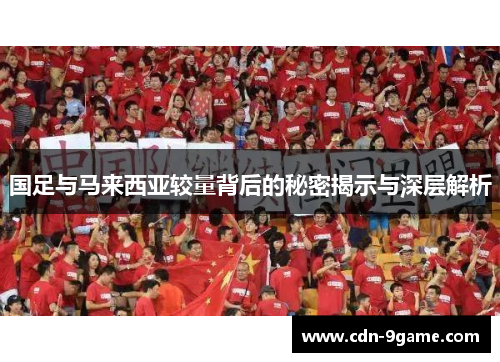 国足与马来西亚较量背后的秘密揭示与深层解析
