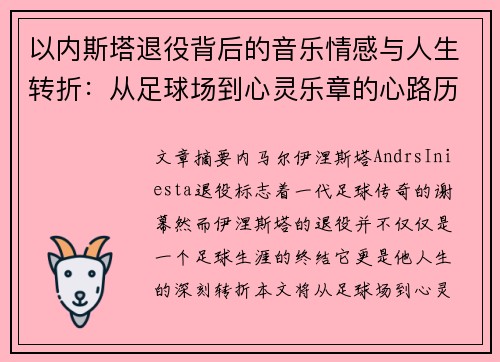 以内斯塔退役背后的音乐情感与人生转折:从足球场到心灵乐章的心路历程 以内斯塔退役背后的音乐情感与人生转折:从足球场到心灵乐章的心路历程