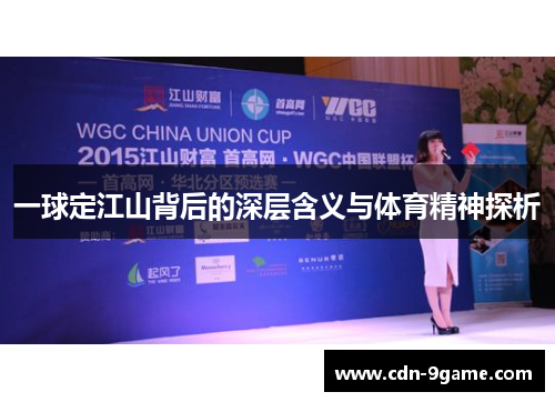 一球定江山背后的深层含义与体育精神探析 一球定江山背后的深层含义与体育精神探析