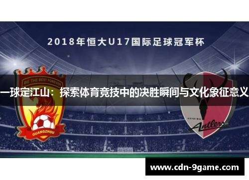 一球定江山：探索体育竞技中的决胜瞬间与文化象征意义