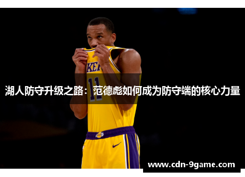 湖人防守升级之路：范德彪如何成为防守端的核心力量