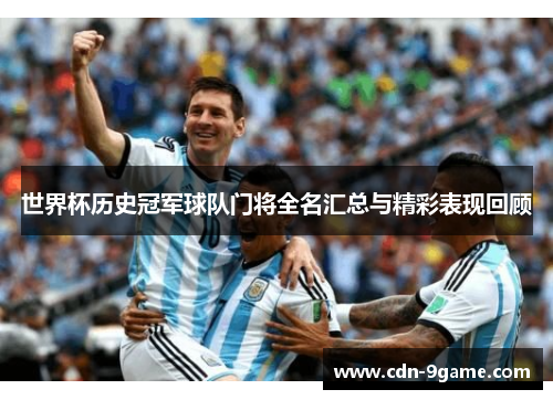 世界杯历史冠军球队门将全名汇总与精彩表现回顾