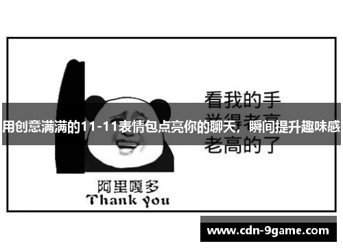 用创意满满的11-11表情包点亮你的聊天,瞬间提升趣味感 用创意满满的11-11表情包点亮你的聊天,瞬间提升趣味感