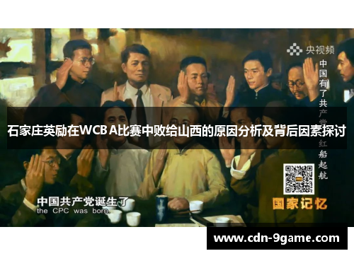 石家庄英励在WCBA比赛中败给山西的原因分析及背后因素探讨 石家庄英励在WCBA比赛中败给山西的原因分析及背后因素探讨