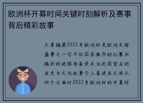 欧洲杯开幕时间关键时刻解析及赛事背后精彩故事