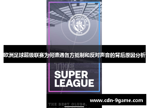 欧洲足球超级联赛为何遭遇各方抵制和反对声音的背后原因分析 欧洲足球超级联赛为何遭遇各方抵制和反对声音的背后原因分析
