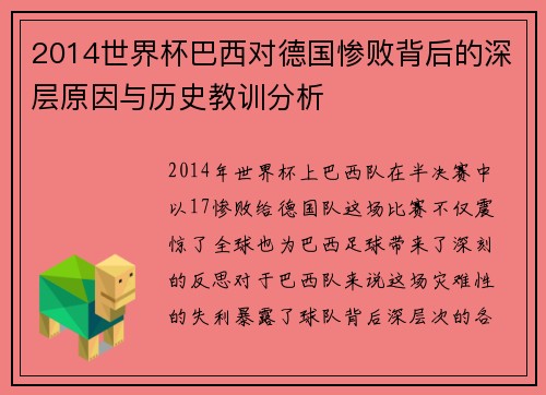 2014世界杯巴西对德国惨败背后的深层原因与历史教训分析 2014世界杯巴西对德国惨败背后的深层原因与历史教训分析