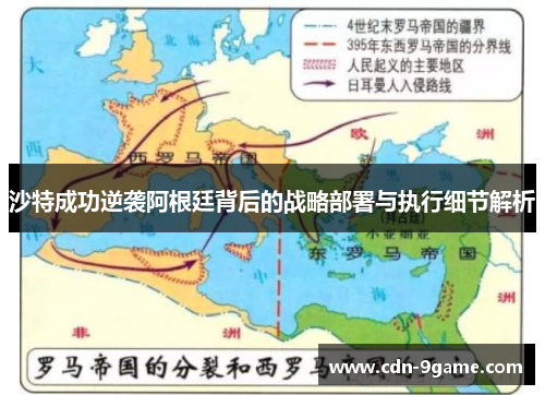 沙特成功逆袭阿根廷背后的战略部署与执行细节解析 沙特成功逆袭阿根廷背后的战略部署与执行细节解析
