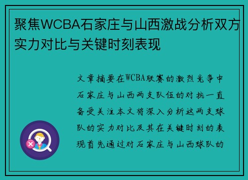 聚焦WCBA石家庄与山西激战分析双方实力对比与关键时刻表现 聚焦WCBA石家庄与山西激战分析双方实力对比与关键时刻表现