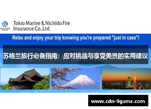 苏格兰旅行必备指南:应对挑战与享受美景的实用建议 苏格兰旅行必备指南:应对挑战与享受美景的实用建议