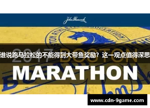 谁说跑马拉松的不能得到大带鱼奖励？这一观点值得深思