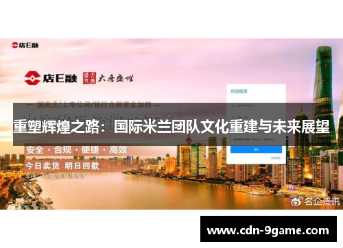 重塑辉煌之路：国际米兰团队文化重建与未来展望