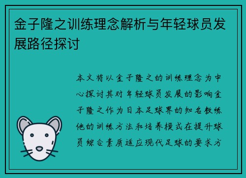 金子隆之训练理念解析与年轻球员发展路径探讨