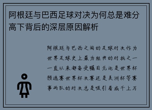 阿根廷与巴西足球对决为何总是难分高下背后的深层原因解析