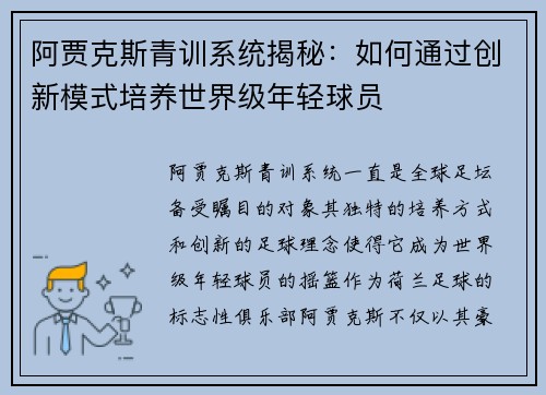 阿贾克斯青训系统揭秘:如何通过创新模式培养世界级年轻球员 阿贾克斯青训系统揭秘:如何通过创新模式培养世界级年轻球员