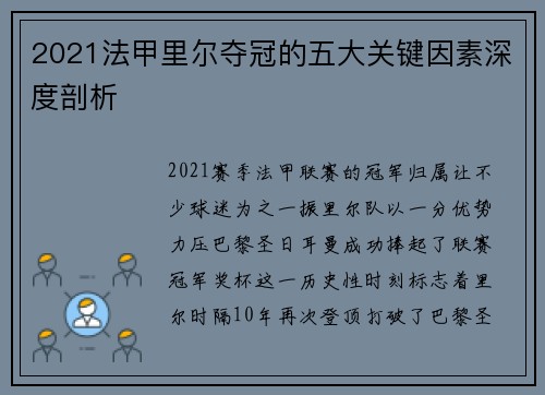 2021法甲里尔夺冠的五大关键因素深度剖析