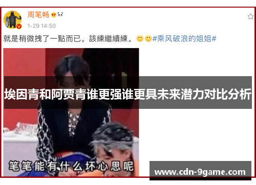 埃因青和阿贾青谁更强谁更具未来潜力对比分析