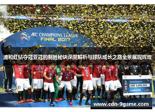 浦和红钻夺冠亚冠的制胜秘诀深度解析与球队成长之路全景展现辉煌 浦和红钻夺冠亚冠的制胜秘诀深度解析与球队成长之路全景展现辉煌