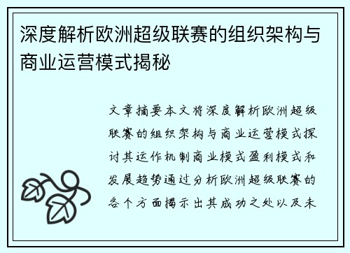 深度解析欧洲超级联赛的组织架构与商业运营模式揭秘 深度解析欧洲超级联赛的组织架构与商业运营模式揭秘
