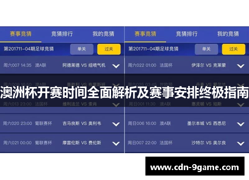 澳洲杯开赛时间全面解析及赛事安排终极指南 澳洲杯开赛时间全面解析及赛事安排终极指南