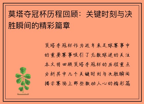 莫塔夺冠杯历程回顾：关键时刻与决胜瞬间的精彩篇章