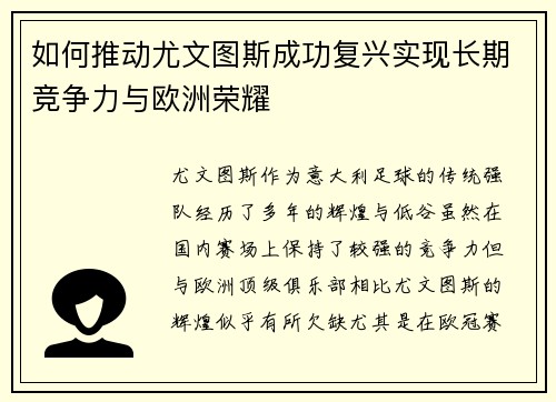 如何推动尤文图斯成功复兴实现长期竞争力与欧洲荣耀